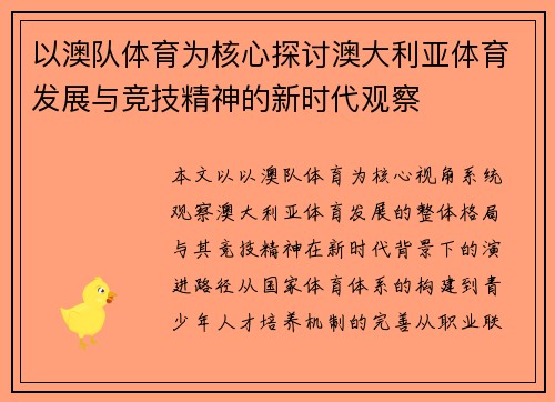 以澳队体育为核心探讨澳大利亚体育发展与竞技精神的新时代观察