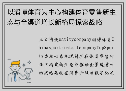 以滔博体育为中心构建体育零售新生态与全渠道增长新格局探索战略