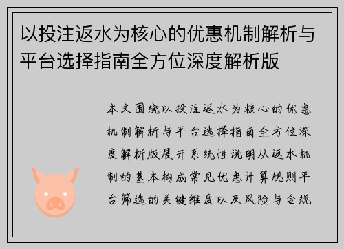 以投注返水为核心的优惠机制解析与平台选择指南全方位深度解析版 以投注返水为核心的优惠机制解析与平台选择指南全方位深度解析版