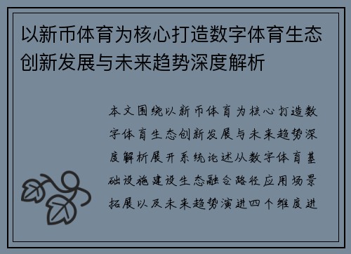 以新币体育为核心打造数字体育生态创新发展与未来趋势深度解析