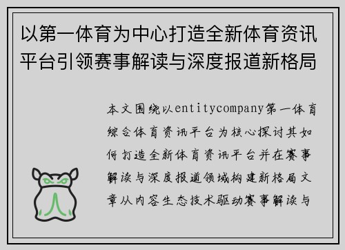 以第一体育为中心打造全新体育资讯平台引领赛事解读与深度报道新格局