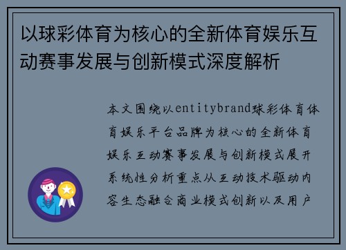 以球彩体育为核心的全新体育娱乐互动赛事发展与创新模式深度解析 以球彩体育为核心的全新体育娱乐互动赛事发展与创新模式深度解析