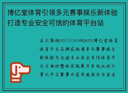 博亿堂体育引领多元赛事娱乐新体验打造专业安全可信的体育平台站