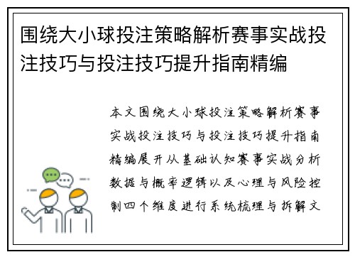 围绕大小球投注策略解析赛事实战投注技巧与投注技巧提升指南精编