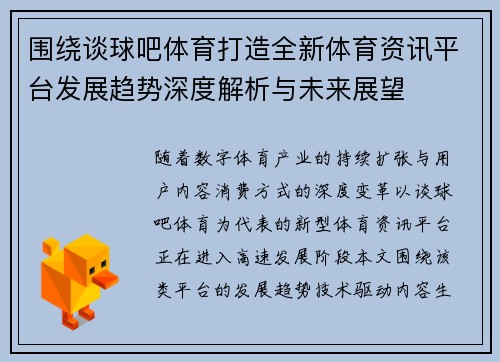 围绕谈球吧体育打造全新体育资讯平台发展趋势深度解析与未来展望 围绕谈球吧体育打造全新体育资讯平台发展趋势深度解析与未来展望