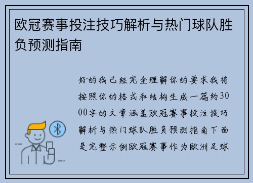 欧冠赛事投注技巧解析与热门球队胜负预测指南