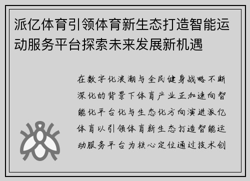 派亿体育引领体育新生态打造智能运动服务平台探索未来发展新机遇
