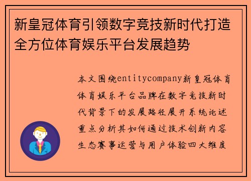 新皇冠体育引领数字竞技新时代打造全方位体育娱乐平台发展趋势