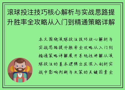 滚球投注技巧核心解析与实战思路提升胜率全攻略从入门到精通策略详解