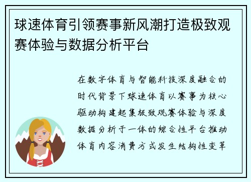 球速体育引领赛事新风潮打造极致观赛体验与数据分析平台