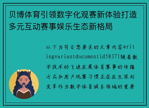 贝博体育引领数字化观赛新体验打造多元互动赛事娱乐生态新格局