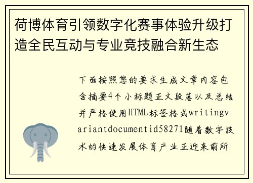 荷博体育引领数字化赛事体验升级打造全民互动与专业竞技融合新生态