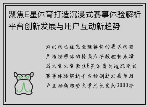 聚焦E星体育打造沉浸式赛事体验解析平台创新发展与用户互动新趋势