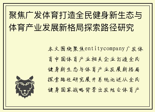 聚焦广发体育打造全民健身新生态与体育产业发展新格局探索路径研究