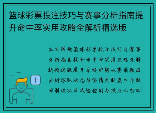 篮球彩票投注技巧与赛事分析指南提升命中率实用攻略全解析精选版