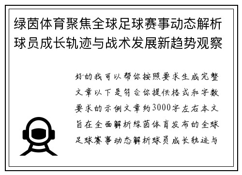 绿茵体育聚焦全球足球赛事动态解析球员成长轨迹与战术发展新趋势观察报告