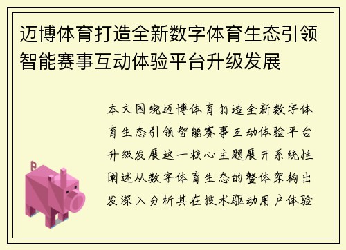 迈博体育打造全新数字体育生态引领智能赛事互动体验平台升级发展 迈博体育打造全新数字体育生态引领智能赛事互动体验平台升级发展