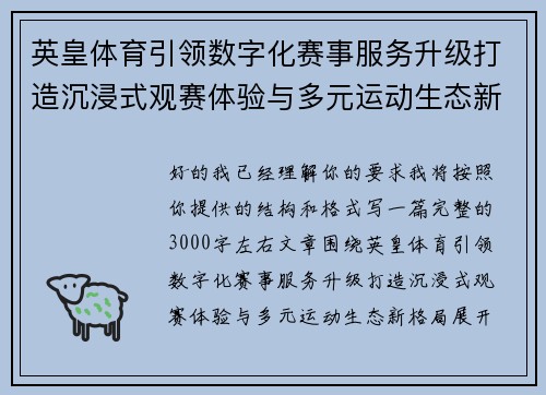 英皇体育引领数字化赛事服务升级打造沉浸式观赛体验与多元运动生态新格局