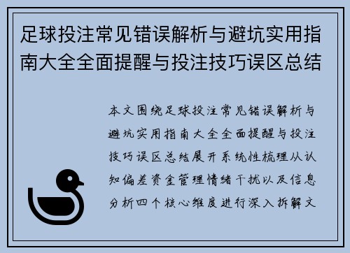 足球投注常见错误解析与避坑实用指南大全全面提醒与投注技巧误区总结 足球投注常见错误解析与避坑实用指南大全全面提醒与投注技巧误区总结