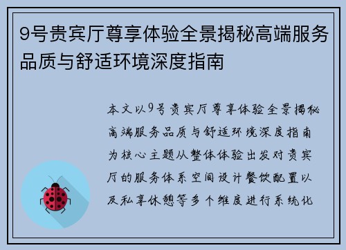 9号贵宾厅尊享体验全景揭秘高端服务品质与舒适环境深度指南