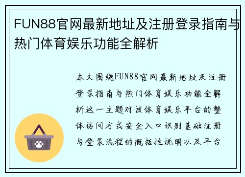 FUN88官网最新地址及注册登录指南与热门体育娱乐功能全解析
