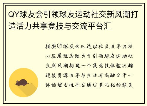 QY球友会引领球友运动社交新风潮打造活力共享竞技与交流平台汇 QY球友会引领球友运动社交新风潮打造活力共享竞技与交流平台汇