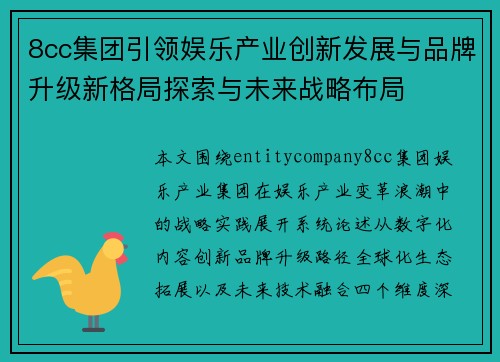 8cc集团引领娱乐产业创新发展与品牌升级新格局探索与未来战略布局 8cc集团引领娱乐产业创新发展与品牌升级新格局探索与未来战略布局