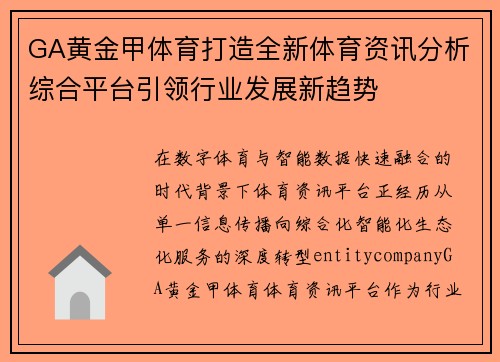 GA黄金甲体育打造全新体育资讯分析综合平台引领行业发展新趋势
