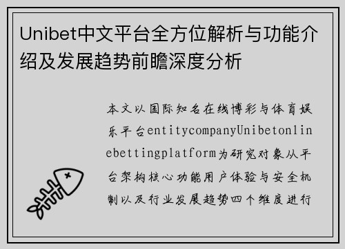 Unibet中文平台全方位解析与功能介绍及发展趋势前瞻深度分析