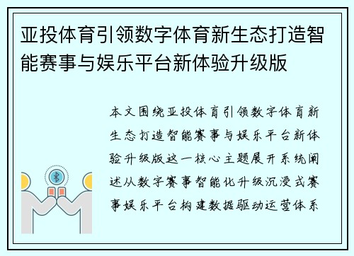 亚投体育引领数字体育新生态打造智能赛事与娱乐平台新体验升级版