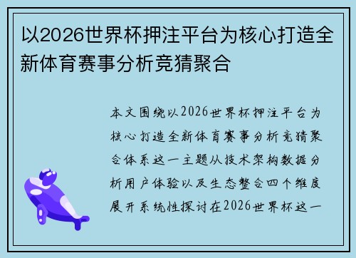 以2026世界杯押注平台为核心打造全新体育赛事分析竞猜聚合 以2026世界杯押注平台为核心打造全新体育赛事分析竞猜聚合