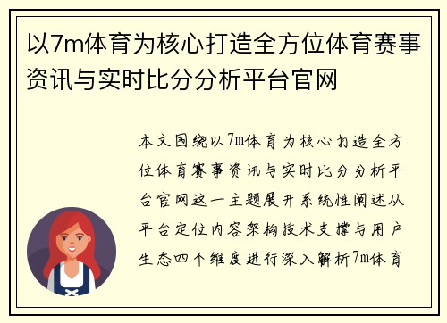 以7m体育为核心打造全方位体育赛事资讯与实时比分分析平台官网
