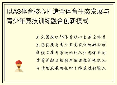 以AS体育核心打造全体育生态发展与青少年竞技训练融合创新模式