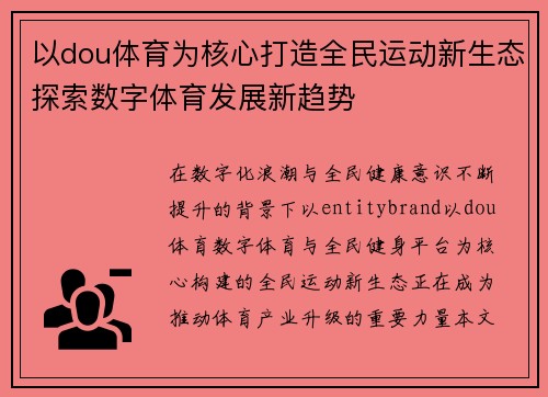 以dou体育为核心打造全民运动新生态探索数字体育发展新趋势
