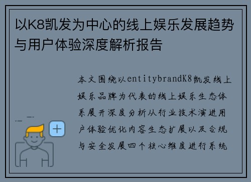 以K8凯发为中心的线上娱乐发展趋势与用户体验深度解析报告 以K8凯发为中心的线上娱乐发展趋势与用户体验深度解析报告