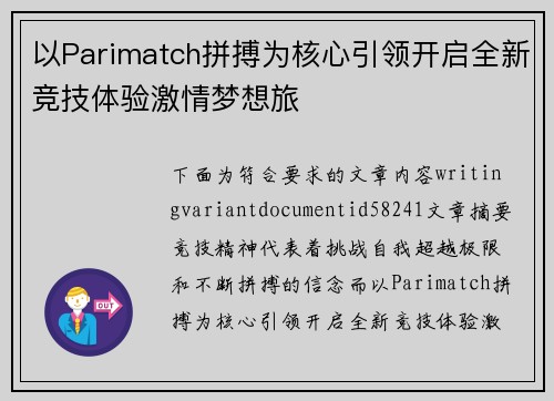 以Parimatch拼搏为核心引领开启全新竞技体验激情梦想旅