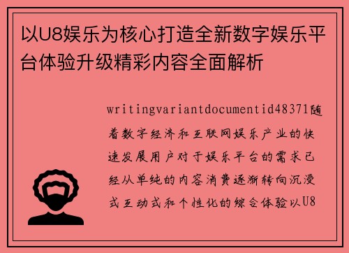 以U8娱乐为核心打造全新数字娱乐平台体验升级精彩内容全面解析