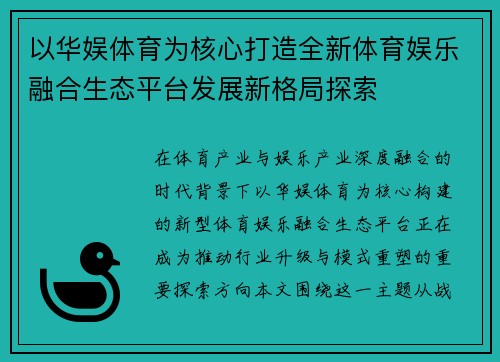 以华娱体育为核心打造全新体育娱乐融合生态平台发展新格局探索