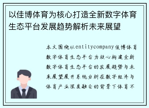 以佳博体育为核心打造全新数字体育生态平台发展趋势解析未来展望