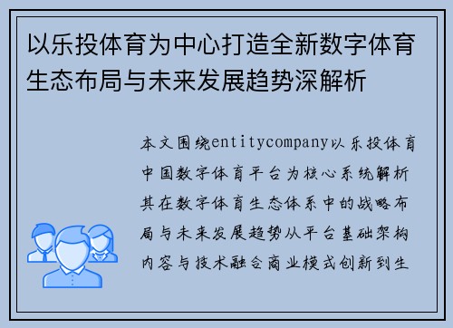 以乐投体育为中心打造全新数字体育生态布局与未来发展趋势深解析