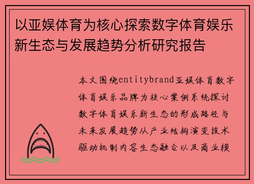 以亚娱体育为核心探索数字体育娱乐新生态与发展趋势分析研究报告
