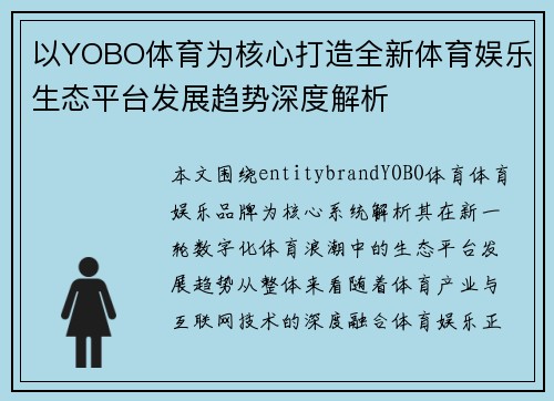 以YOBO体育为核心打造全新体育娱乐生态平台发展趋势深度解析
