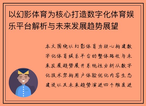 以幻影体育为核心打造数字化体育娱乐平台解析与未来发展趋势展望