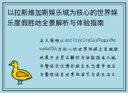 以拉斯维加斯娱乐城为核心的世界娱乐度假胜地全景解析与体验指南