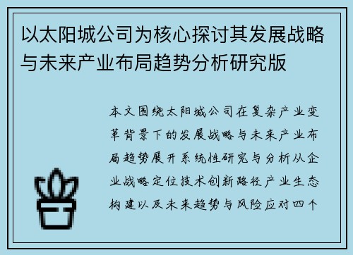 以太阳城公司为核心探讨其发展战略与未来产业布局趋势分析研究版