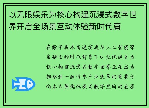 以无限娱乐为核心构建沉浸式数字世界开启全场景互动体验新时代篇