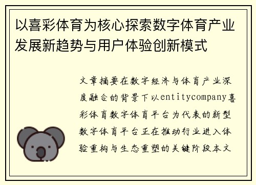 以喜彩体育为核心探索数字体育产业发展新趋势与用户体验创新模式