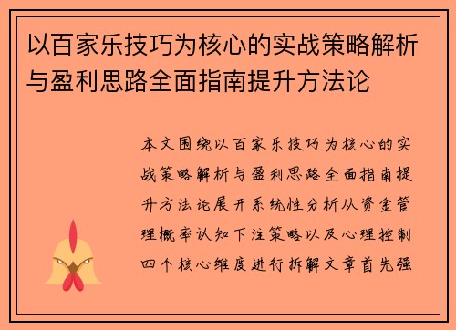 以百家乐技巧为核心的实战策略解析与盈利思路全面指南提升方法论