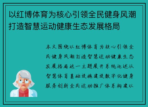 以红博体育为核心引领全民健身风潮打造智慧运动健康生态发展格局