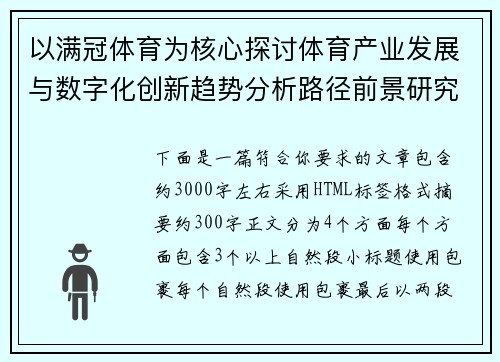 以满冠体育为核心探讨体育产业发展与数字化创新趋势分析路径前景研究